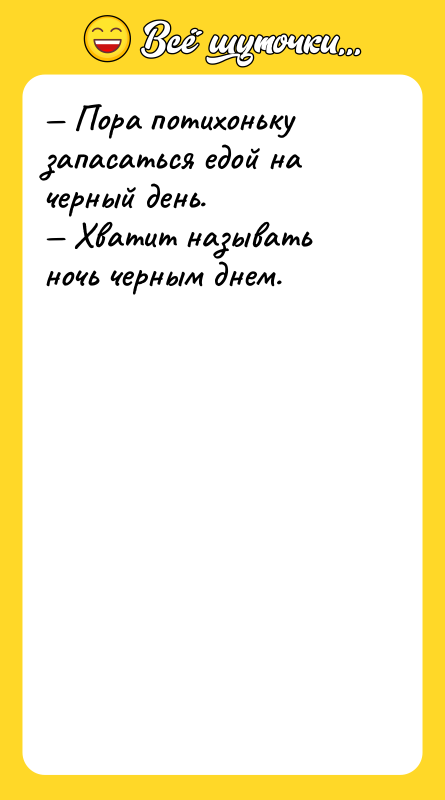 Пора потихоньку запасаться едой на черный день. Хватит