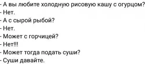 Мастер маркетинга и подкатов 🍣 - - А вы любите холодную рисовую кашу с огурцом? -