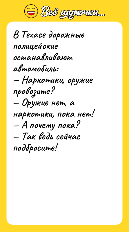 В Техасе дорожные полицейские останавливают автомобиль:  — Наркотики, оружие