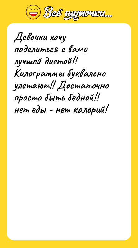 Девочки хочу поделиться с вами лучшей диетой!! Килограммы буквально улетают!!