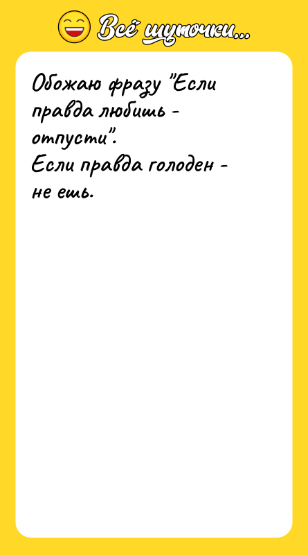 Обожаю фразу 