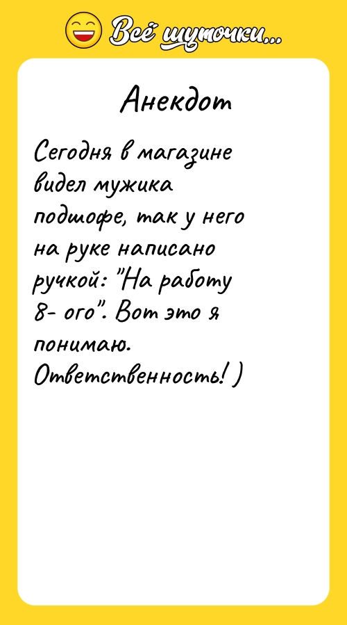 Анекдот: Сегодня в магазине видел мужика подшофе, так у него на руке написано ручкой: &quot;На работу 8- ого&quot;. Вот это я понимаю. Ответственность! )