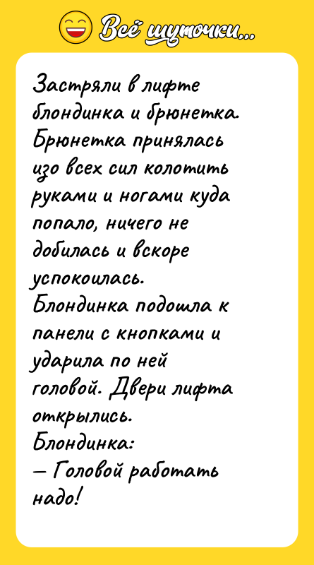 Застряли в лифте блондинка и брюнетка. Брюнетка принялась изо всех