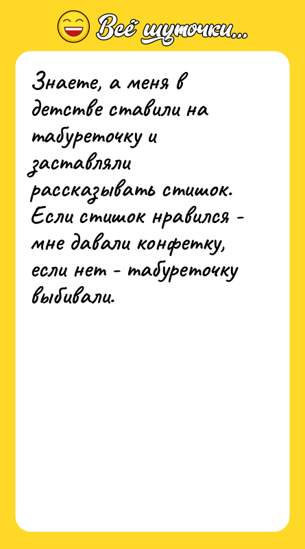 Знаете, а меня в детстве ставили на табуреточку и заставляли