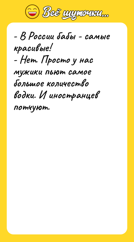 - В России бабы - самые красивые! - Нет. Просто