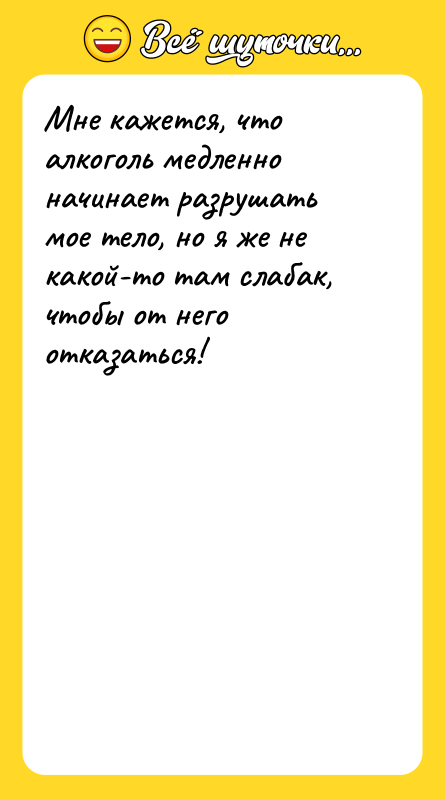 Мне кажется, что алкоголь медленно начинает разрушать мое тело, но