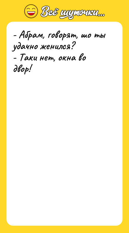 - Абрам, говорят, шо ты удачно женился? - Таки нет,