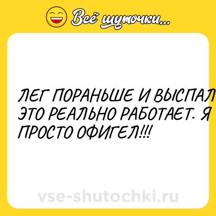 Шутка: ЛЕГ ПОРАНЬШЕ И ВЫСПАЛСЯ! ЭТО РЕАЛЬНО РАБОТАЕТ. Я ПРОСТО ОФИГЕЛ!!!