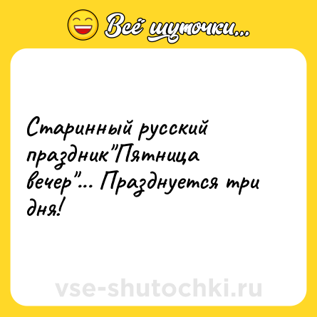 Шутка: Старинный русский праздник