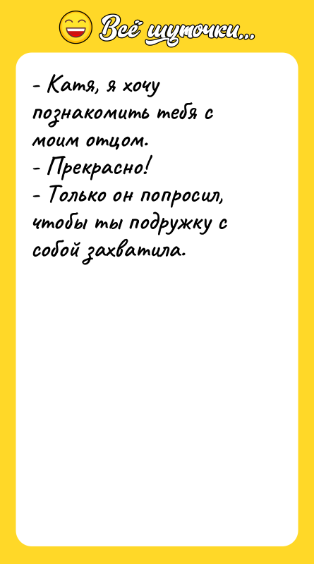 - Катя, я хочу познакомить тебя с моим отцом. -