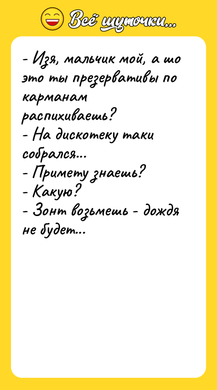 - Изя, мальчик мой, а шо это ты презервативы по