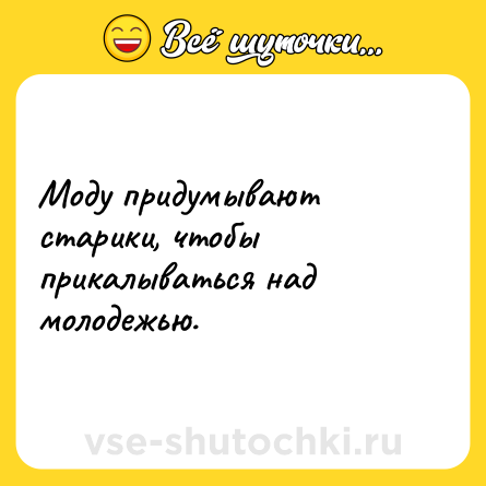 Шутка: Моду придумывают старики, чтобы прикалываться над молодежью.