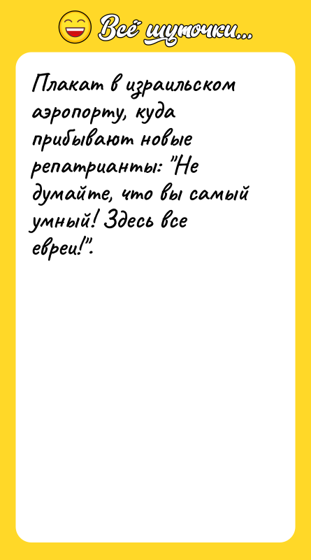 Плакат в израильском аэропорту, куда прибывают новые репатрианты: Не думайте,