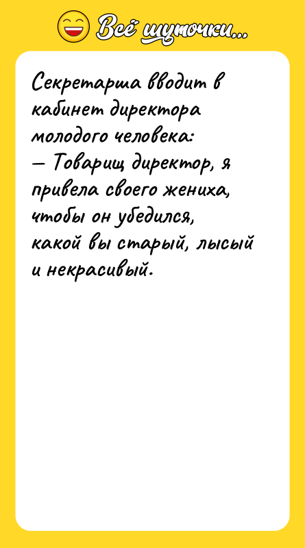 Секретарша вводит в кабинет директора молодого человека:<br/>— Товарищ директор, я