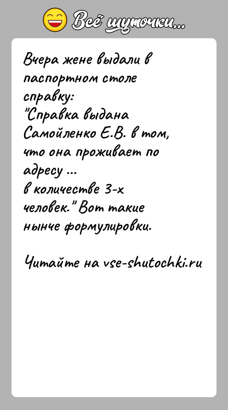 История: Вчера жене выдали в паспортном столе справку: Справка выдана Самойленко Е.В. в том, что она проживает по адресу ...в количестве 3-х