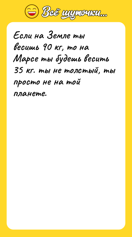 Если на Земле ты весишь 90 кг, то на Марсе