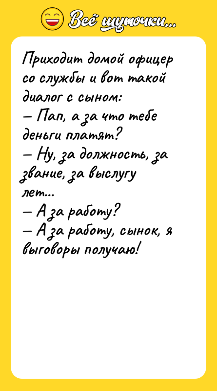 Приходит домой офицер со службы и вот такой диалог с