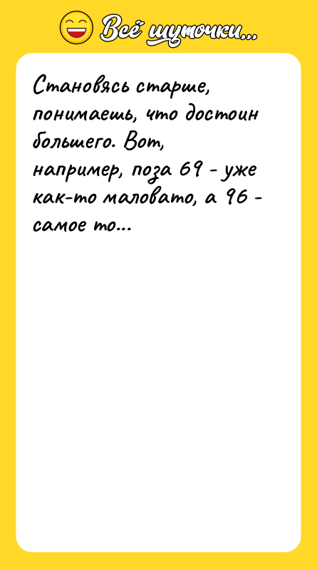 Становясь старше, понимаешь, что достоин большего. Вот, например, поза 69