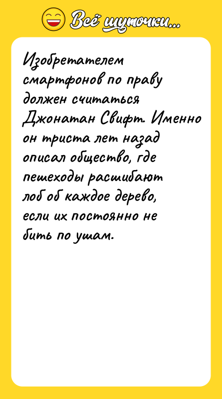 Изобретателем смартфонов по праву должен считаться Джонатан Свифт. Именно он