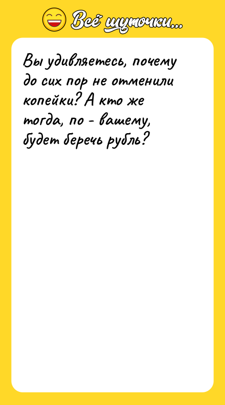 Вы удивляетесь, почему до сих пор не отменили копейки? А
