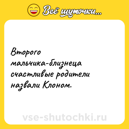 Шутка: Второго мальчика-близнеца счастливые родители назвали Клоном.