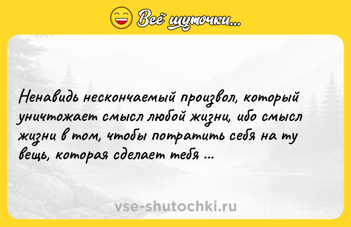 Цитата: Ненавидь нескончаемый произвол, который уничтожает смысл любой жизни, ибо смысл жизни в том, чтобы потратить себя на ту вещь, которая сделает тебя долговечнее.Антуан де Сент-Экзюпери Цитадель