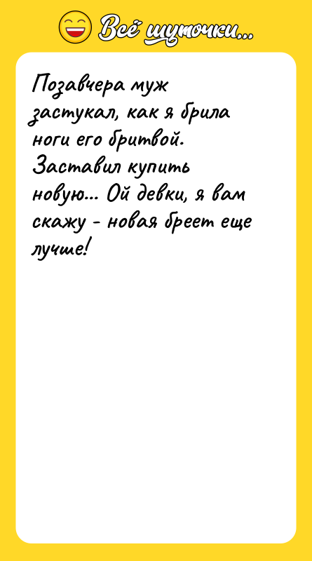 Позавчера муж застукал, как я брила ноги его бритвой. Заставил