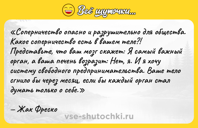 Цитата: Соперничество опасно и разрушительно для общества. Какое соперничество есть в вашем теле?! Представьте, что ваш мозг скажет: Я самый важный орган , а ваша печень возразит: Нет, я. И я хочу систему свободного предпринимательства . Ваше тело сгнило бы через месяц, если бы каждый орган стал думать только о себе. Жак Фреско