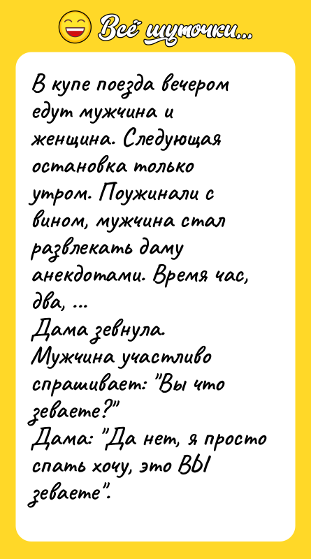 В купе поезда вечером едут мужчина и женщина. Следующая остановка