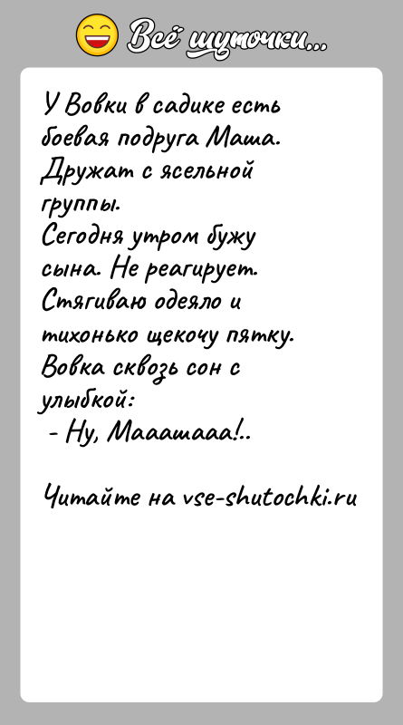 История: У Вовки в садике есть боевая подруга Маша. Дружат с ясельной группы.Сегодня утром бужу сына. Не реагирует. Стягиваю одеяло и