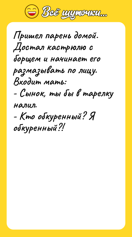 Пришел парень домой. Достал кастрюлю с борщем и начинает его