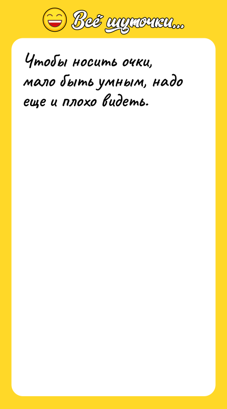 Чтобы носить очки, мало быть умным, надо еще и плохо