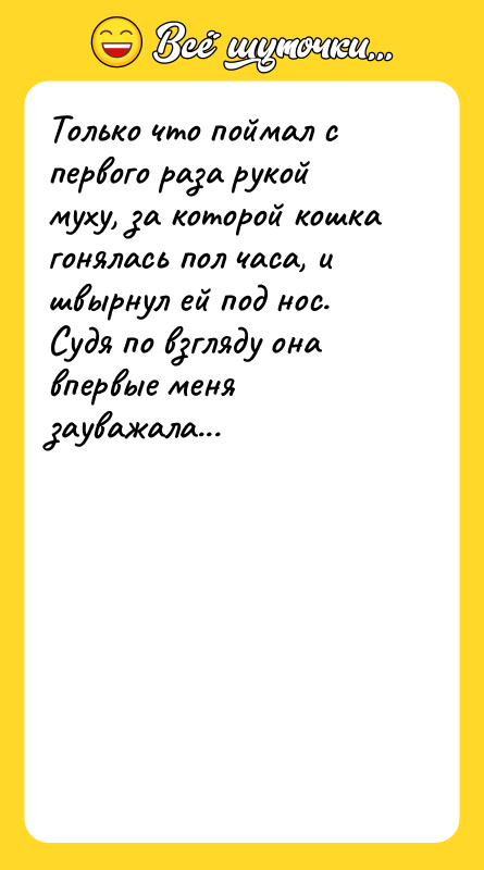 Только что поймал с первого раза рукой муху, за которой