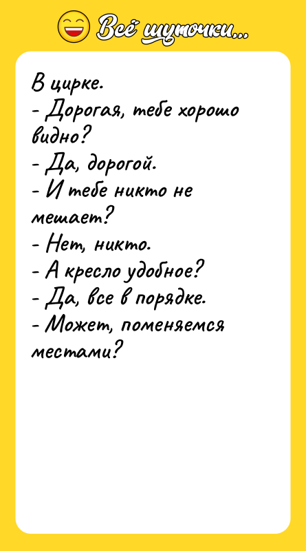 В цирке. - Дорогая, тебе хорошо видно? - Да, дорогой.