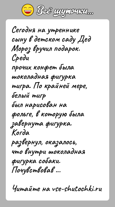 История: Сегодня на утреннике сыну в детском саду Дед Мороз вручил подарок. Средипрочих конфет была шоколадная фигурка тигра. По крайней мере,