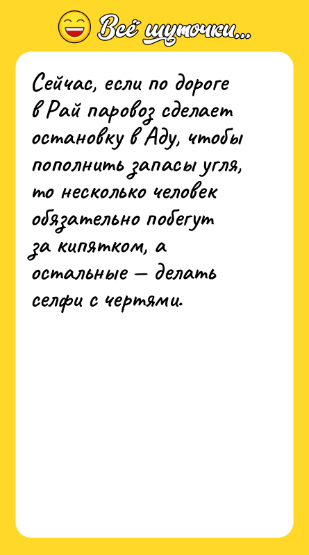 Сейчас, если по дороге в Рай паровоз сделает остановку в