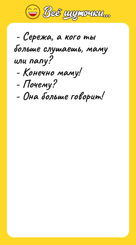  - Сережа, а кого ты больше слушаешь, маму или