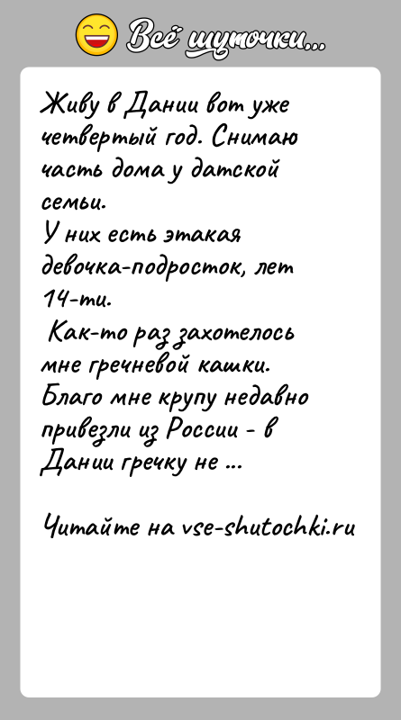 История: Живу в Дании вот уже четвертый год. Снимаю часть дома у датской семьи.У них есть этакая девочка-подросток, лет 14-ти. Как-то