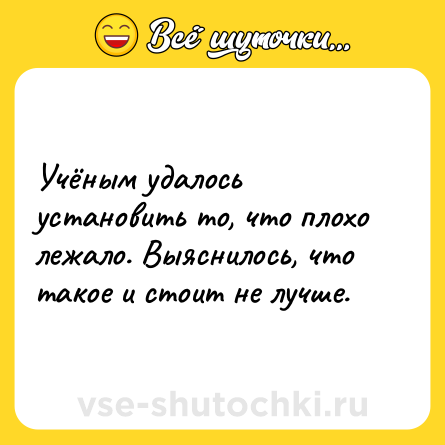 Шутка: Учёным удалось установить то, что плохо лежало. Выяснилось, что такое и стоит не лучше.