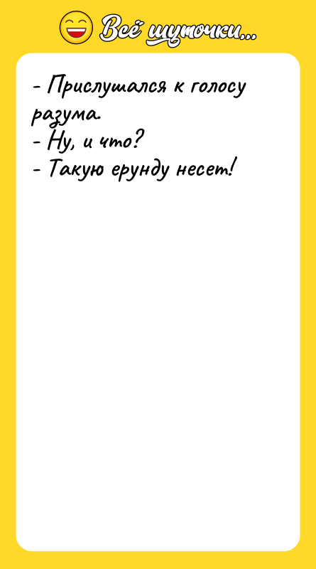 - Прислушался к голосу разума. - Ну, и что? -