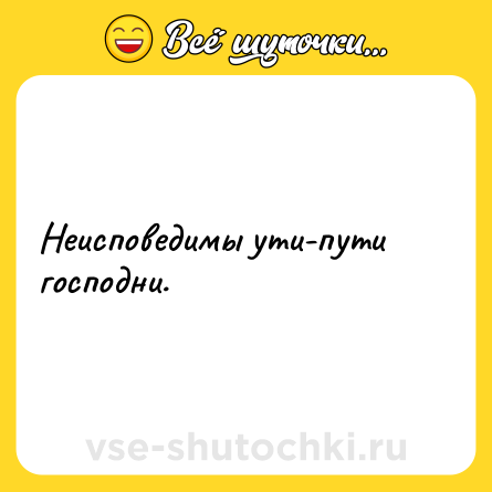 Шутка: Неисповедимы ути-пути господни.