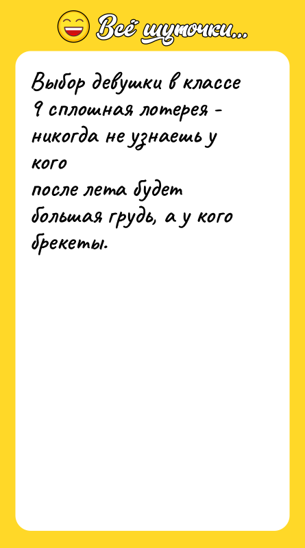 Выбор девушки в классе 9 сплошная лотерея - никогда не