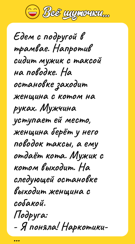 Едем с подругой в трамвае. Напротив сидит мужик с таксой