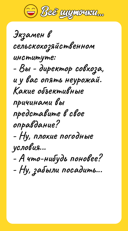 Экзамен в сельскохозяйственном институте: - Вы - директор совхоза, и