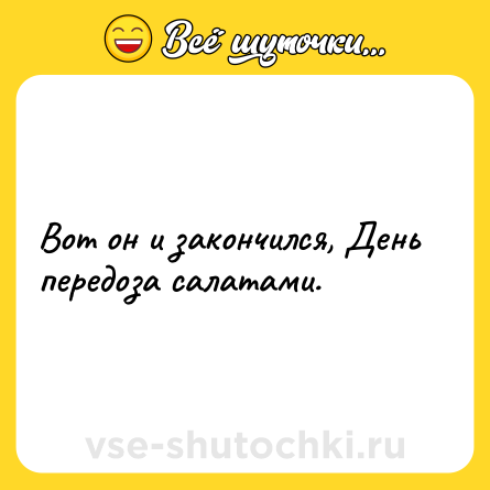 Шутка: Вот он и закончился, День передоза салатами.