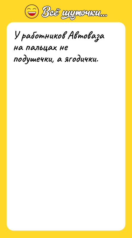 У работников Автоваза на пальцах не подушечки, а ягодички.