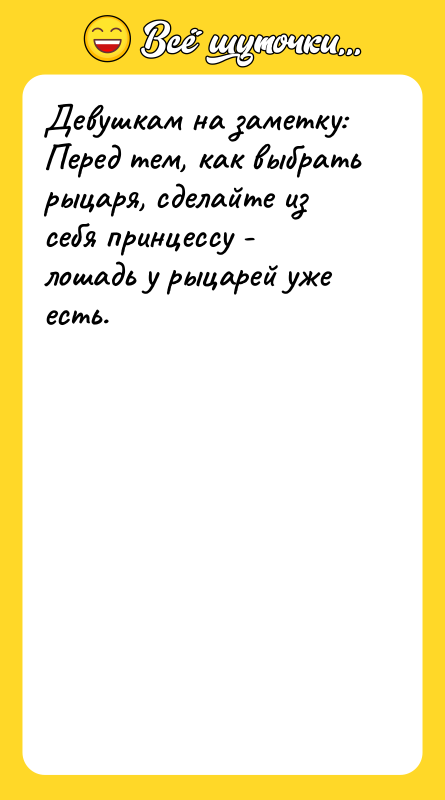 Девушкам на заметку:  Перед тем, как выбрать рыцаря, сделайте
