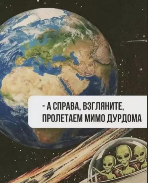 Взгляд на Землю глазами пришельцев 👽 - - А СПРАВА, ВЗГЛЯНИТЕ, ПРОЛЕТАЕМ МИМО ДУРДОМА
