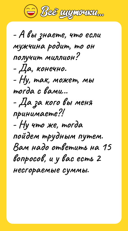 - А вы знаете, что если мужчина родит, то он