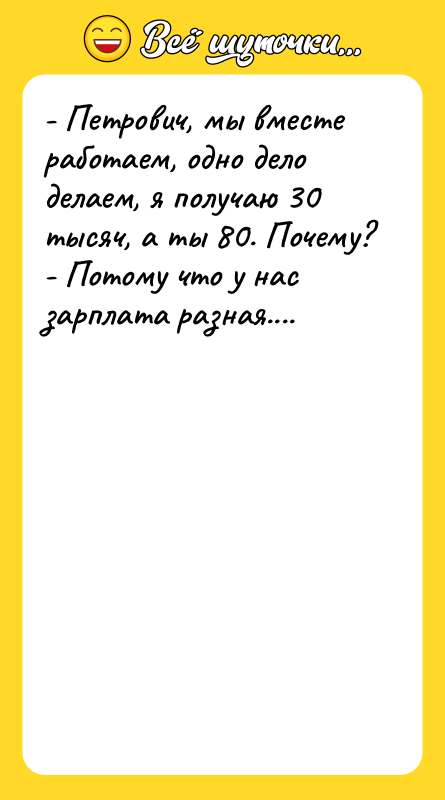- Петрович, мы вместе работаем, одно дело делаем, я получаю